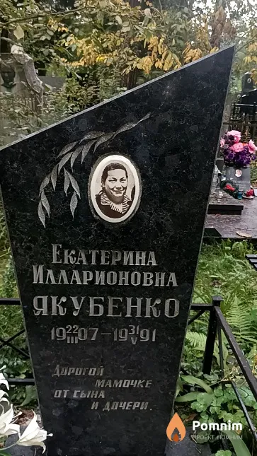 Якубенко Екатерина Илларионовна