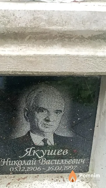 Якушев Николай Васильевич