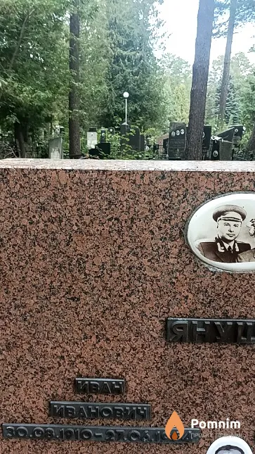 Янушко Иван Иванович