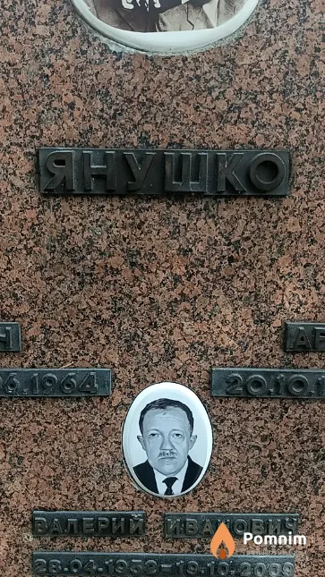 Янушко Валерий Иванович