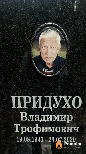 Придухо Владимир Трофимович
