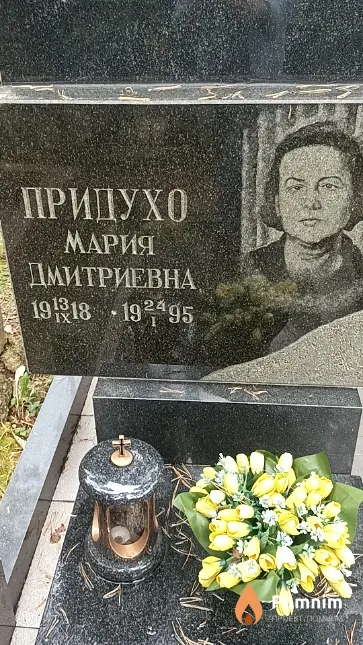 Придухо Мария Дмитриевна