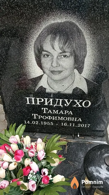 Придухо Tamapa Трофимовна
