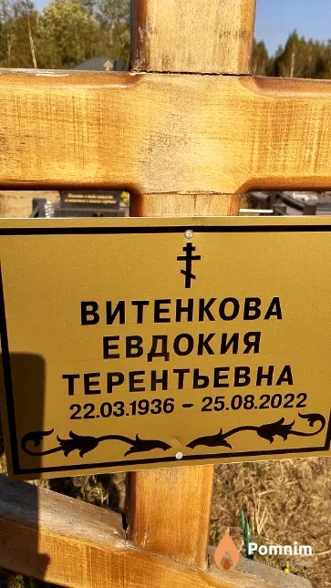 Витенкова Евдокия Терентьевна