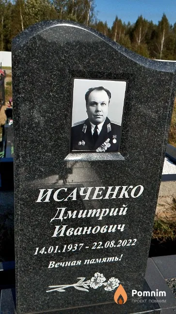 Исаченко Дмитрий Иванович