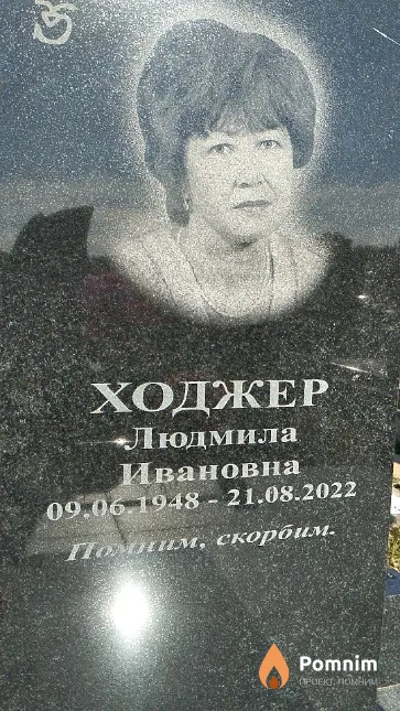 Ходжер Людмила Ивановна