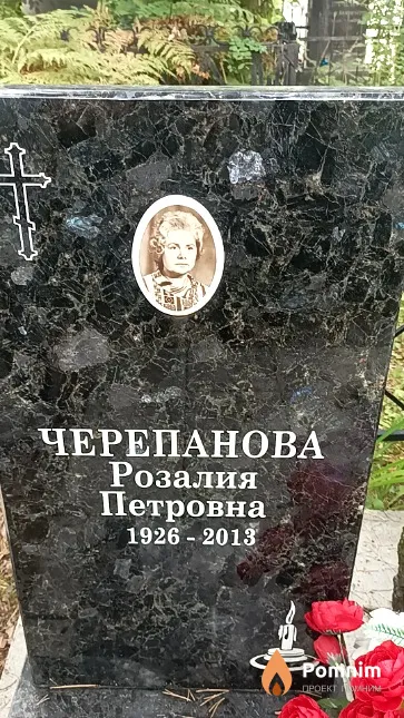 Черепанова Розалия Петровна