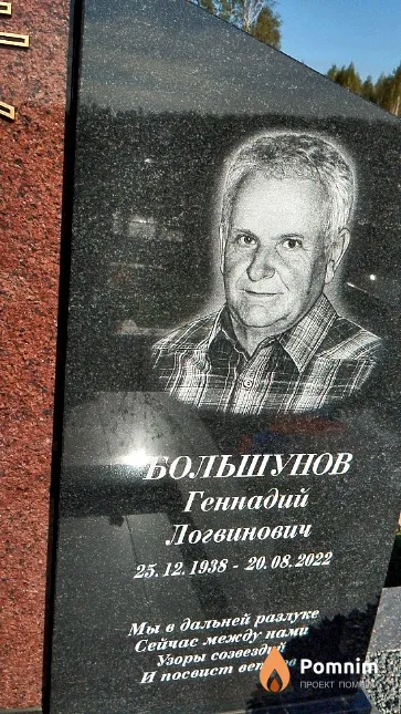 Большунов Геннадий Логвинович