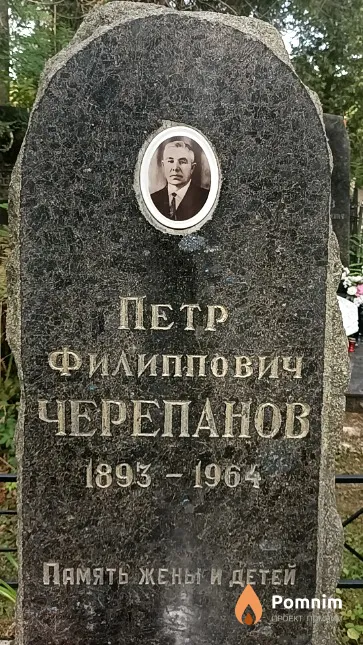Черепанов Петр Филиппович
