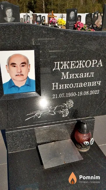 Джежора Михаил Николаевич