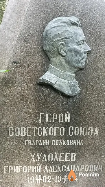 Худолеев Григорий Александрович