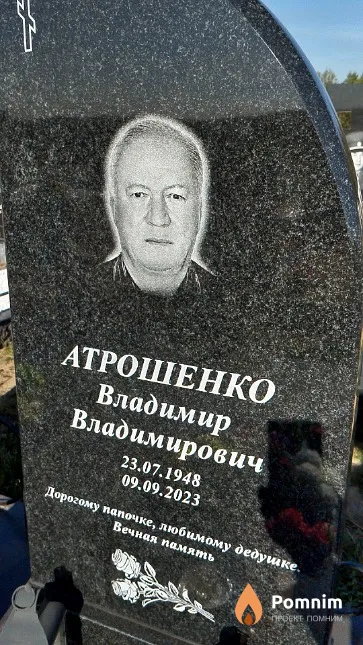 Атрошенко Владимир Владимирович
