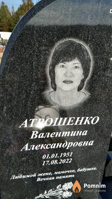 Атрошенко Валентина Александровна