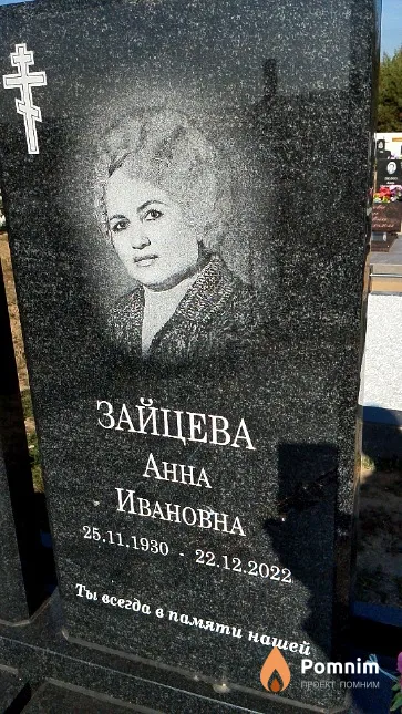 Зайцева Анна Ивановна