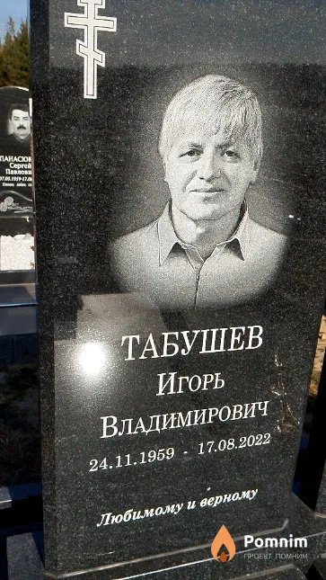 Табушев Игорь Владимирович
