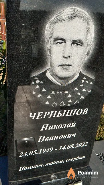 Чернышов Николай Иванович
