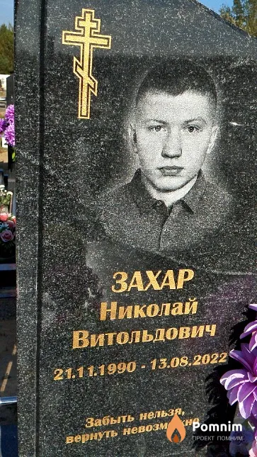 Захар Николай Витольдович