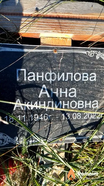 Панфилова Анна Акиндиновна