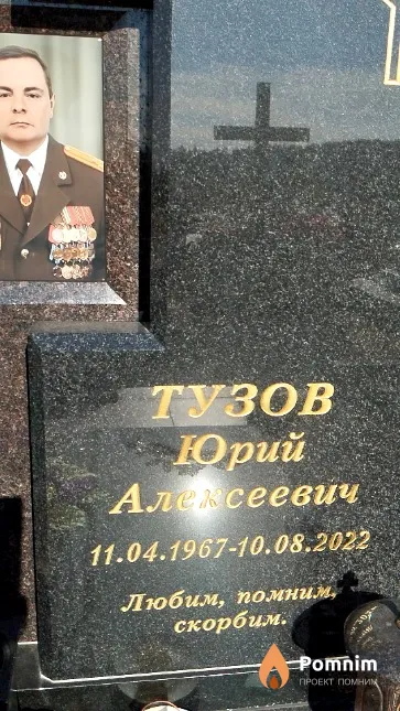 Тузов Юрий Алексеевич