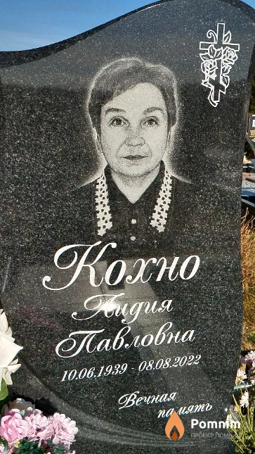 Kохно Лидия Павловна