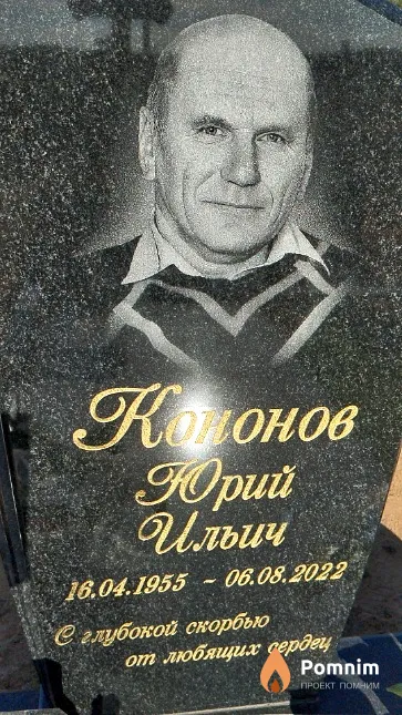 Кононов Юрий Ильич