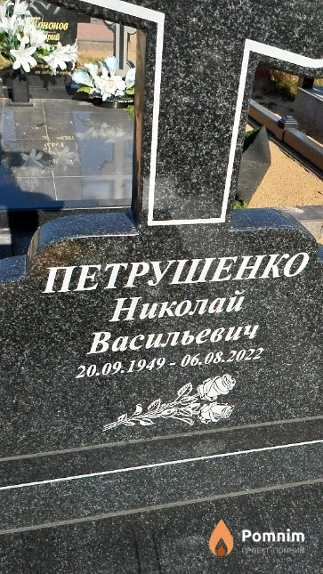 Петрушенко Николай Васильевич