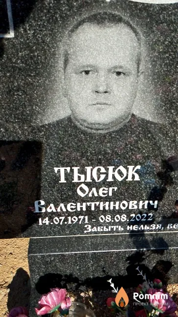 Тысюк Олег Валентинович