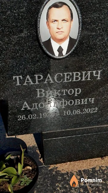 Тарасевич Виктор Адольфович
