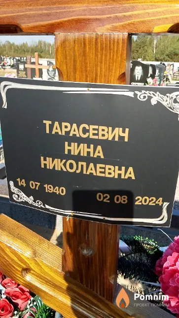 Тарасевич Нина Николаевна