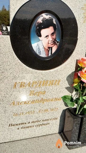 Гвардиян Вера Александровна