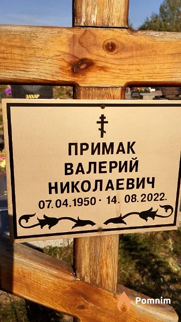 Примак Валерий Николаевич