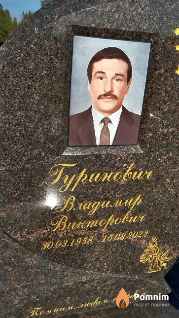 Гуринович Владимир Викторович