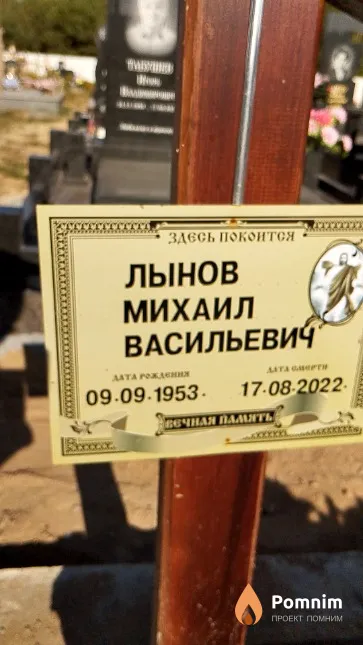 Лынов Михаил Васильевич