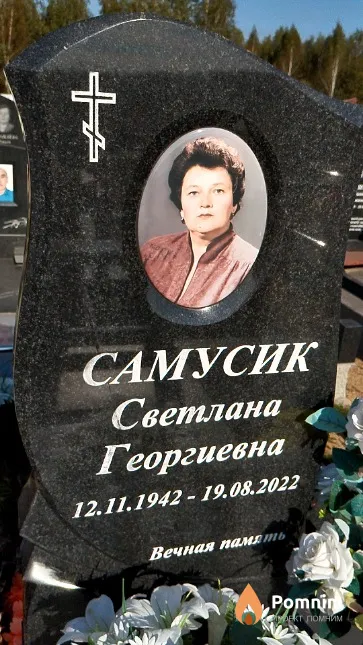 Самусик Светлана Георгиевна