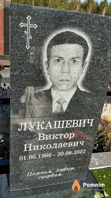 Лукашевич Виктор Николаевич