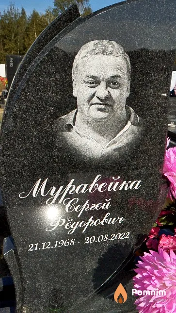 Муравейка Сергей Фёдорович