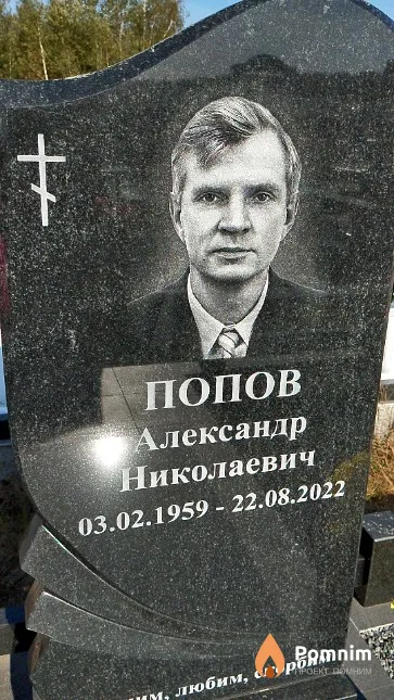 Попов Александр Николаевич