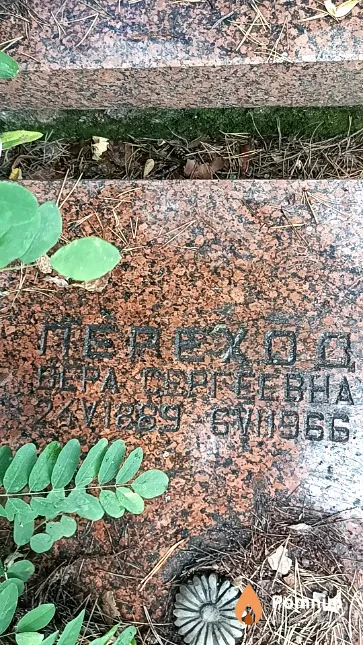 Переход Вера Сергеевна