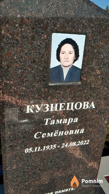 Кузнецова Тамара Семёновна