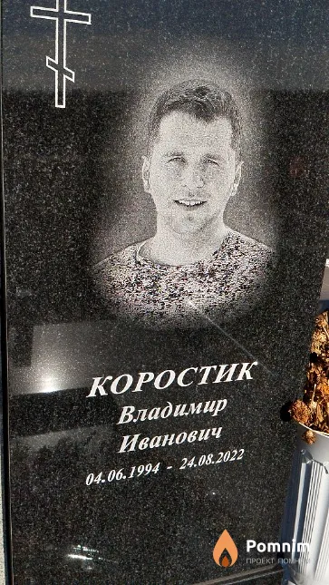 Коростик Владимир Иванович