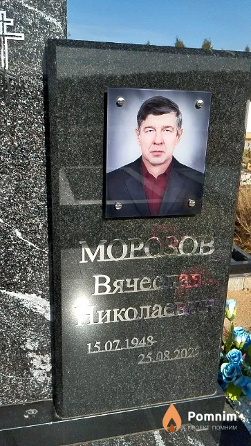 Морозов Вячеслав Николаевич