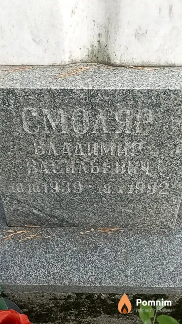 Смоляр Bладимир Васильевич