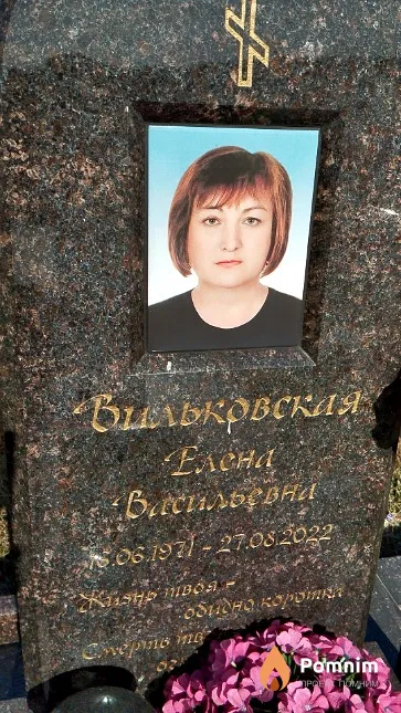 Вильковская Елена Васильевна