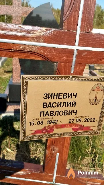 Зиневич Василий Павлович