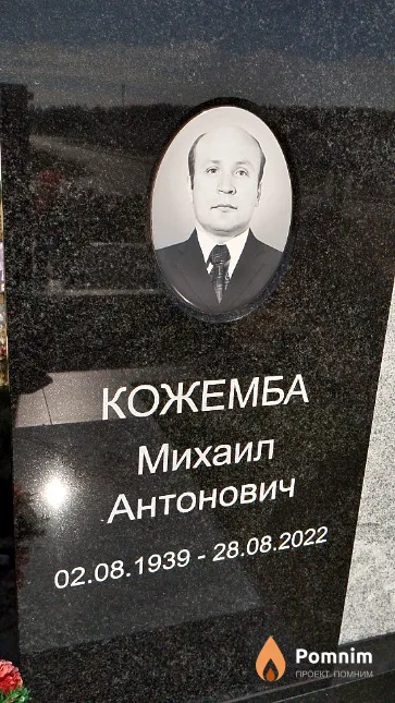 Кожемба Михаил Антонович