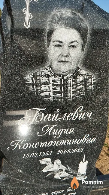 Байлевич Лидия Константиновна