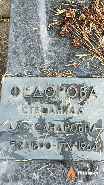 Федорова Стефанида Александровна