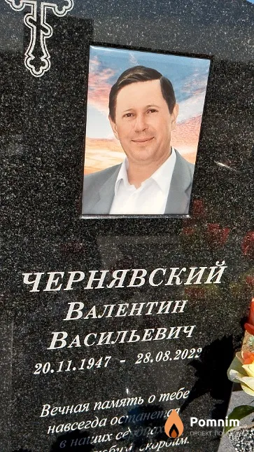 Чернявский Валентин Васильевич
