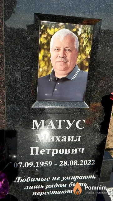 Матус Михаил Петрович