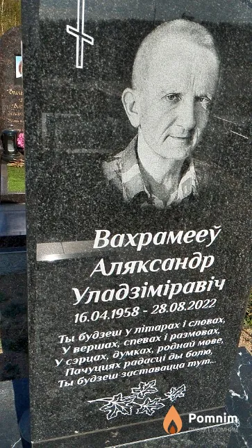 Вахрамееў Аляксандр Уладзіміравіч